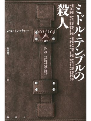 cover image of ミドル・テンプルの殺人